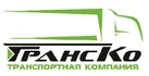 ТРАНСКО - это транспорт с разными критериями для доставки Ваших грузов! На рынке грузоперевозок более 15 лет. Готовы перевезти груз от 0,5 т до 20 т, а так же негабаритные, тяжеловесные, опасные грузы. Опыт позволяет реализовывать самые сложные логистические задачи.  